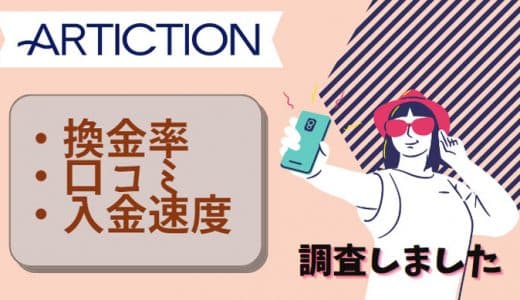 ARTICTION(アーティクション)は現金化を利用できるという口コミが多いです