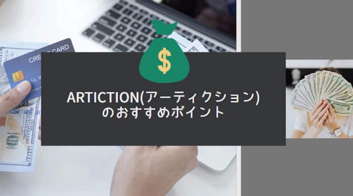 ARTICTION(アーティクション)のおすすめポイント