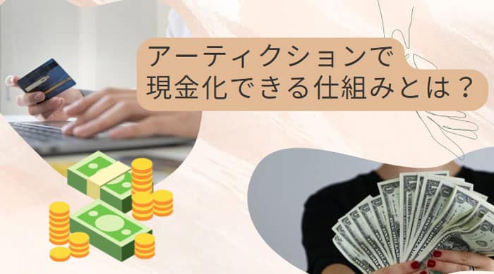 ARTICTION(アーティクション)で現金化できる仕組みとは？