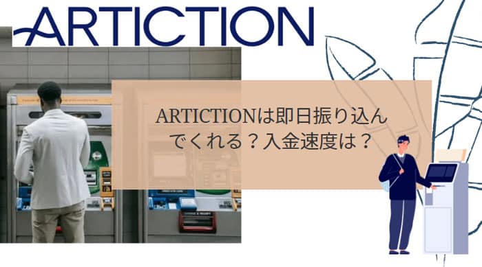 ARTICTION(アーティクション)は即日振り込んでくれる？入金速度は？