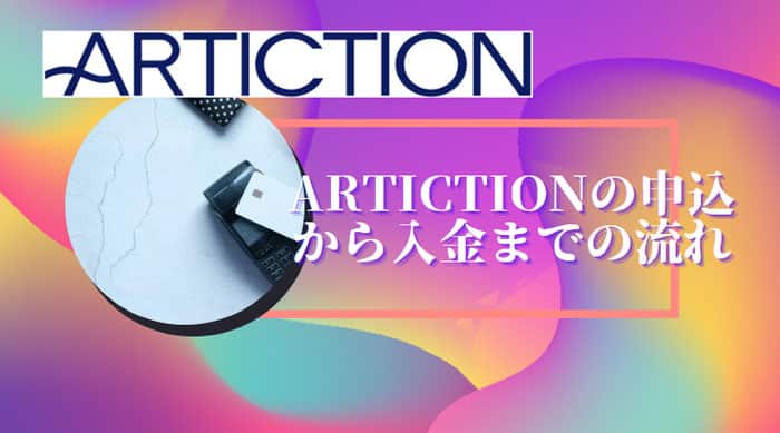 ARTICTION(アーティクション)の申込から入金までの流れ