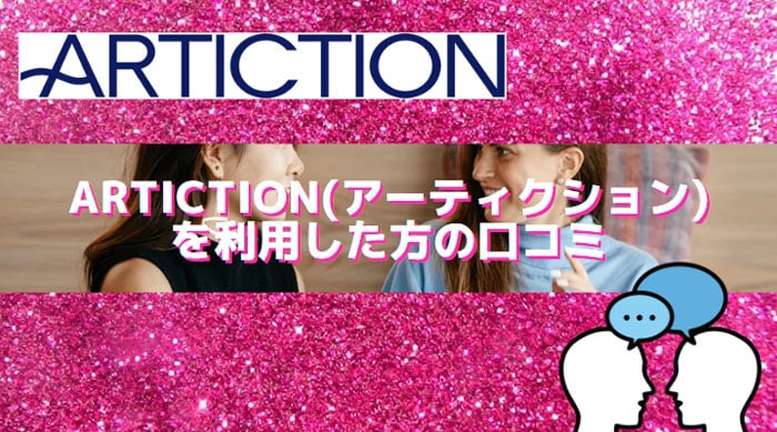 ARTICTION(アーティクション)を利用した方の口コミ