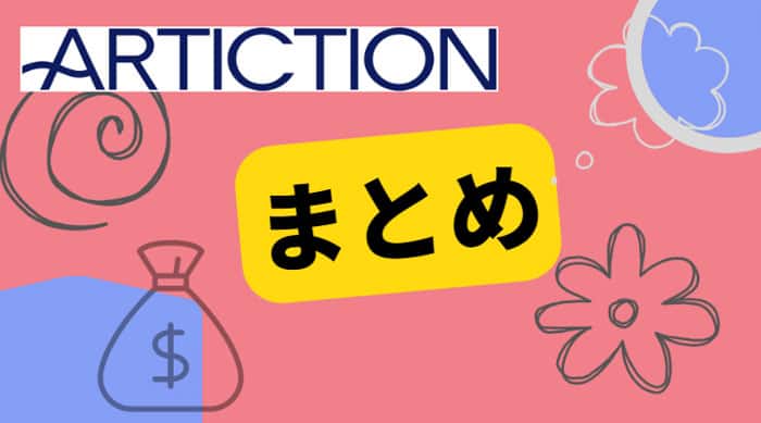 【まとめ】後払い現金化業者としてARTICTION(アーティクション)はおすすめ