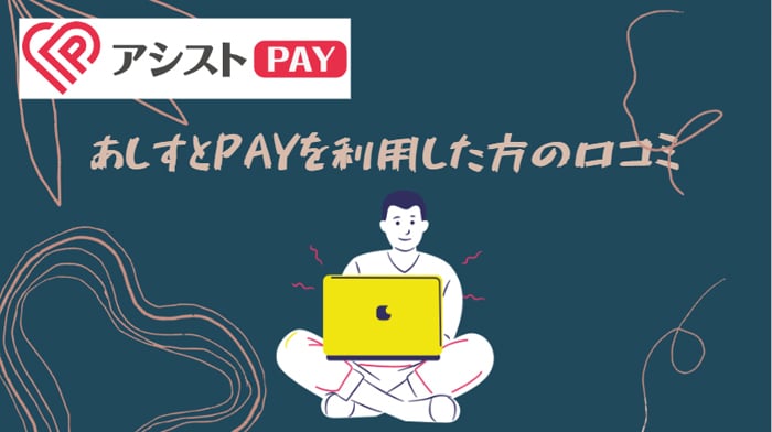 あしすとPAYを利用した人の口コミ