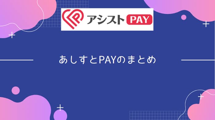 あしすとPAYの調査まとめ