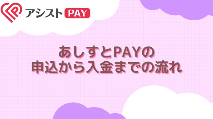 あしすとPAYの申込から入金までの流れ