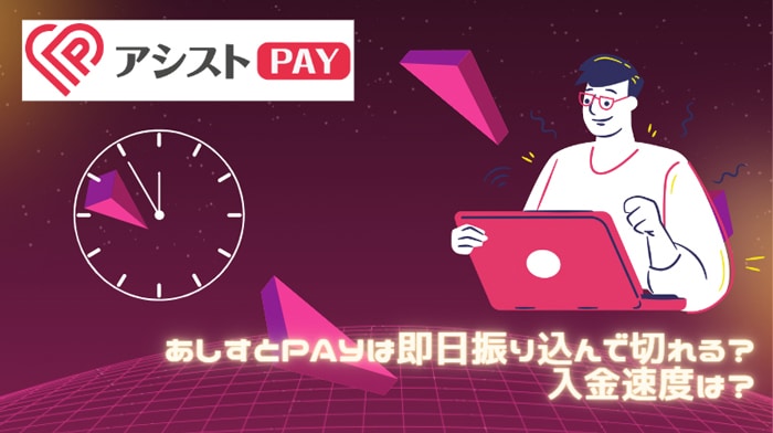 あしすとPAYの入金速度は？