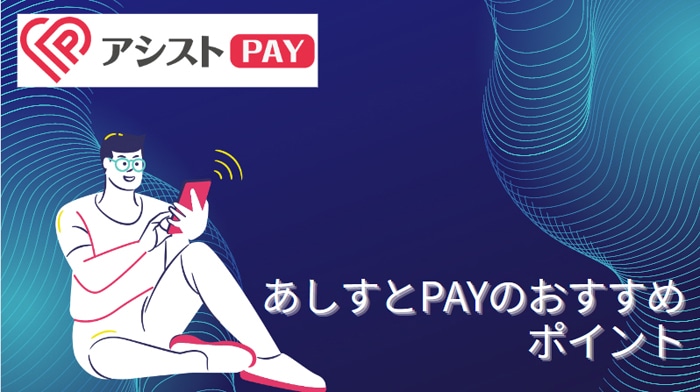 アシストPAYのおすすめポイント