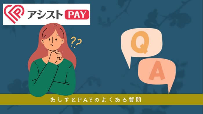 あしすとPAYのよくある質問