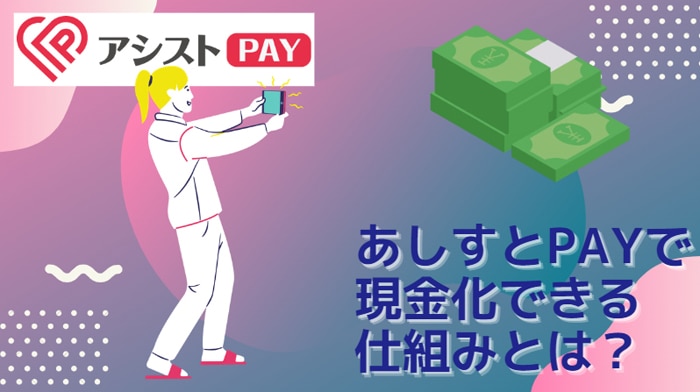 あしすとPAYで現金化できる仕組み