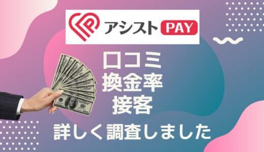 【閉鎖】あしすとPAYの口コミ・特徴などの詳細情報を徹底解剖！後払い現金化業者