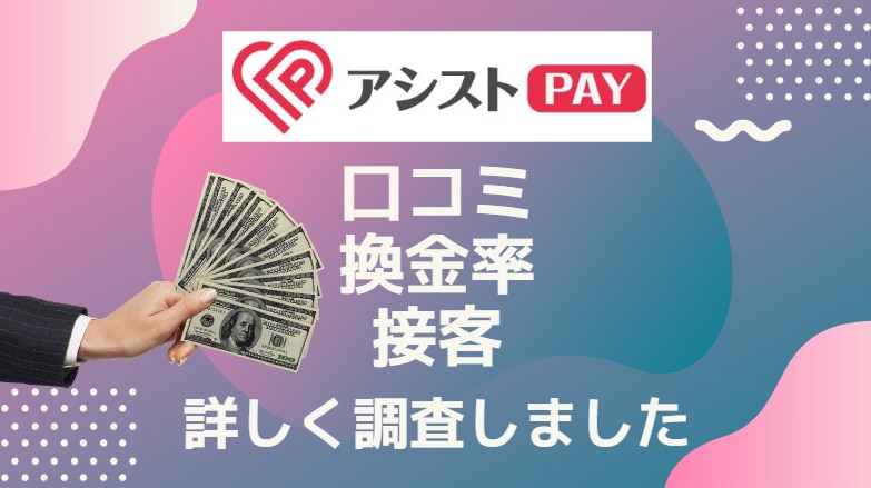 あしすとPAYの換金率や口コミを調査