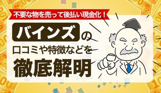 バインズの口コミや特徴などを徹底解明！不要な物を売って後払い現金化！