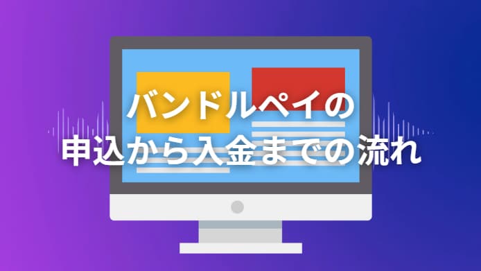 バンドルペイの申込から入金までの流れ