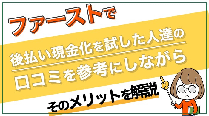 ファーストの口コミや換金率