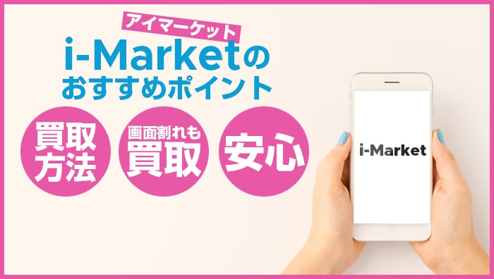 i-Market(アイマーケット)のおすすめポイント