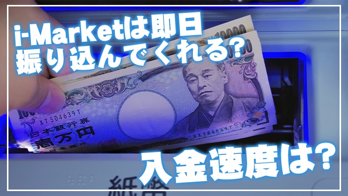 i-Market(アイマーケット)は即日振り込んでくれる？入金速度は？