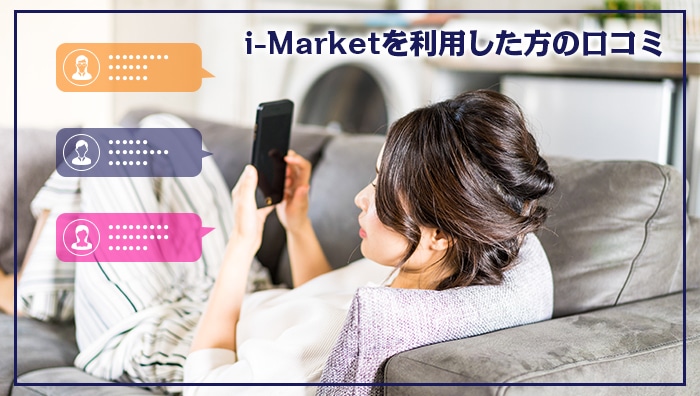 i-Market(アイマーケット)を利用した方の口コミ