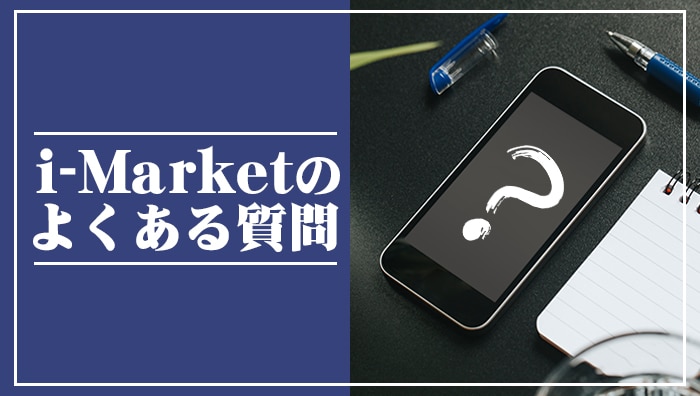 i-Market(アイマーケット)のよくある質問