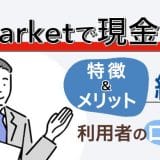 i-Market(アイマーケット)の口コミや換金率