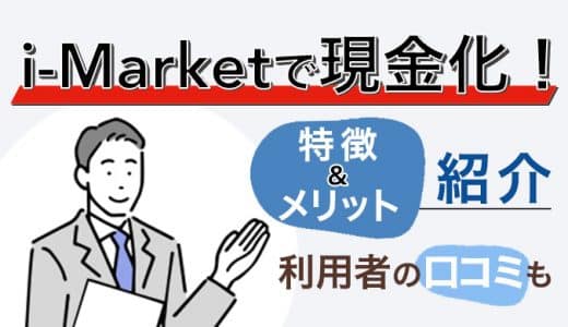 i-Market(アイマーケット)で現金化！特徴＆メリット紹介！利用者の口コミも