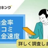 買取キングの口コミや換金率を調査