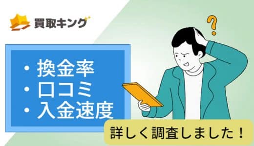 買取キングの口コミや換金率を調査