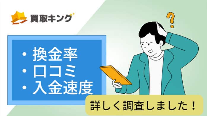 買取キングの口コミや換金率を調査