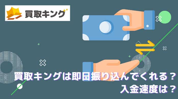 買取キングは即日振り込み？入金速度は？