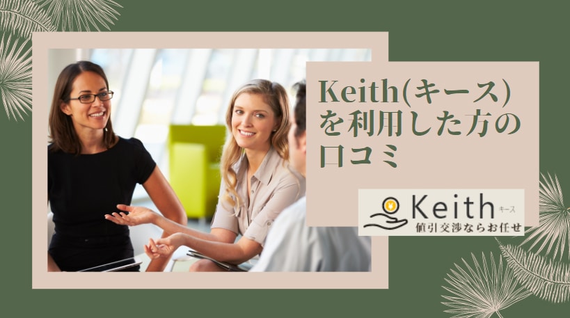 Keith(キース)を利用した方の口コミ