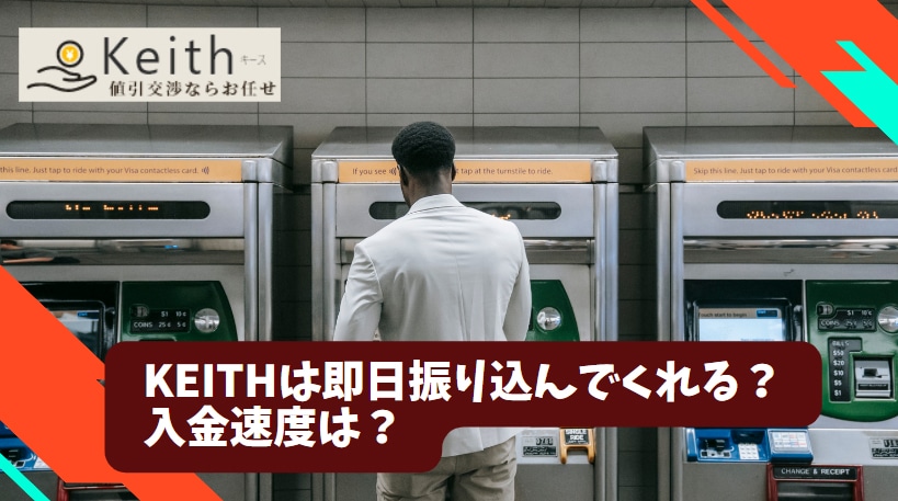 Keith(キース)は即日振り込んでくれる？入金速度は？