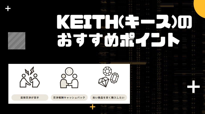 Keith(キース)のおすすめポイント