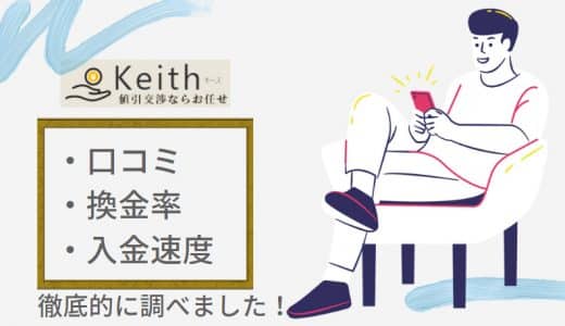 Keith(キース)の口コミを徹底検証！メリットや換金率が分かる！