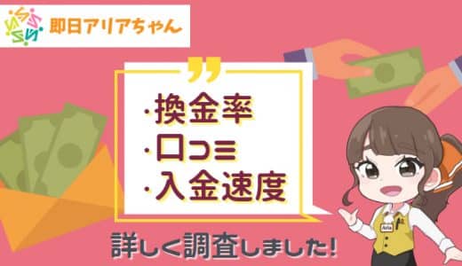 即日アリアちゃんの後払い現金化サービスの評判・口コミを徹底解説！