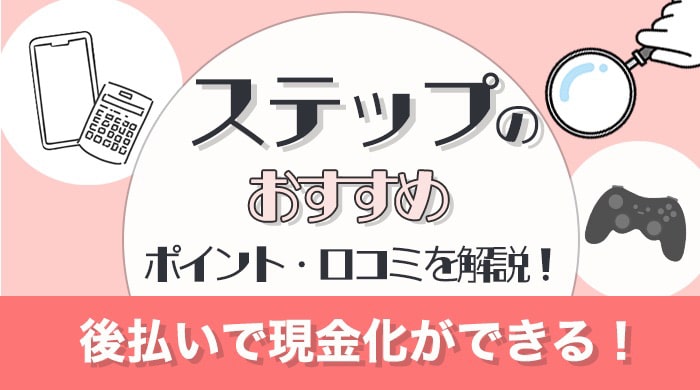 ステップの換金率や口コミ