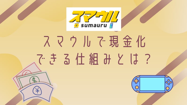 スマウルで現金化できる仕組みとは？