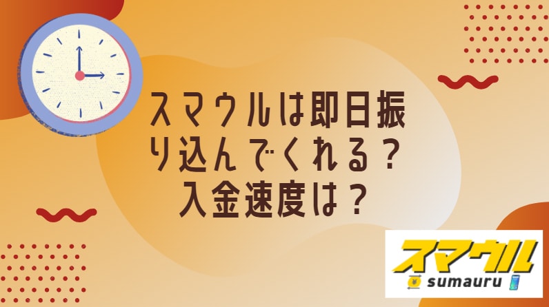 スマウルは即日振り込んでくれる？