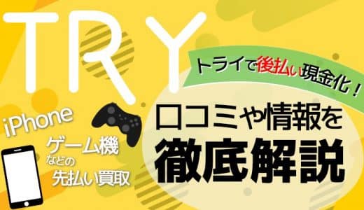 トライで後払い現金化！口コミや情報を徹底解説