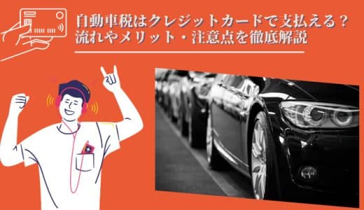 自動車税はクレジットカードで支払える？流れやメリット・注意点を徹底解説