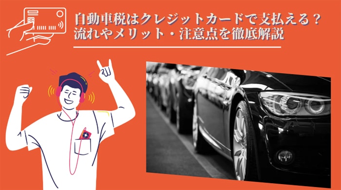 自動車税はクレジットカードで支払える？