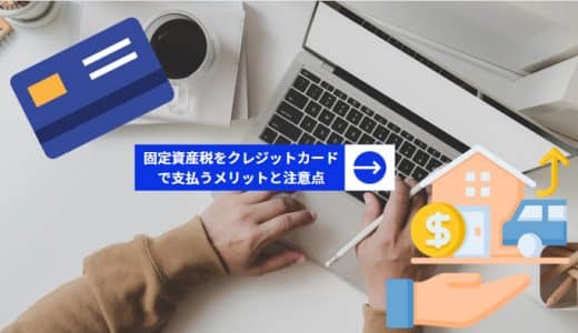 固定資産税をクレジットカードで支払うメリットと注意点