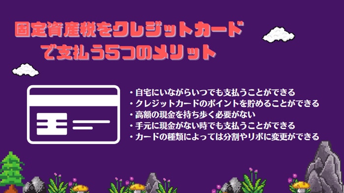 固定資産税をクレジットカードで支払う5つのメリット