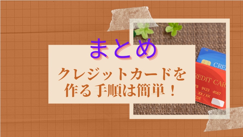 クレジットカードを作る手順は簡単！けれども審査があるので絶対に作れるとは限らないので注意