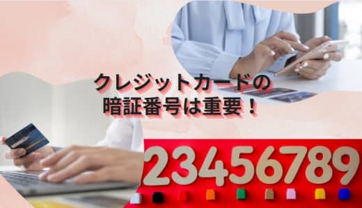 クレジットカードの暗証番号は重要！重要性や忘れたときの対処法を徹底解説