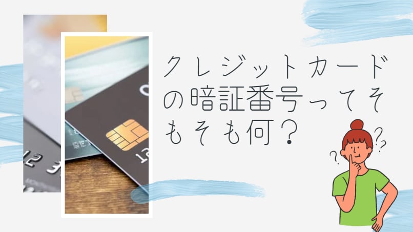 クレジットカードの暗証番号ってそもそも何？