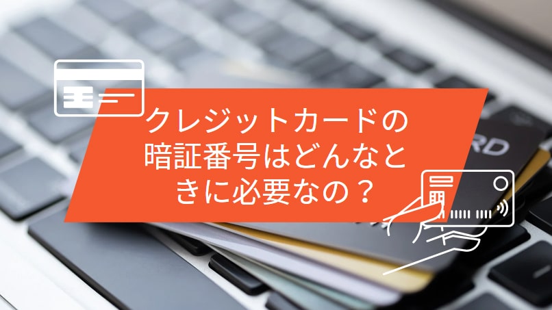 クレジットカードの暗証番号はどんなときに必要なの？