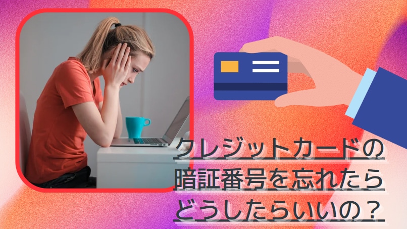 クレジットカードの暗証番号を忘れたらどうしたらいいの？