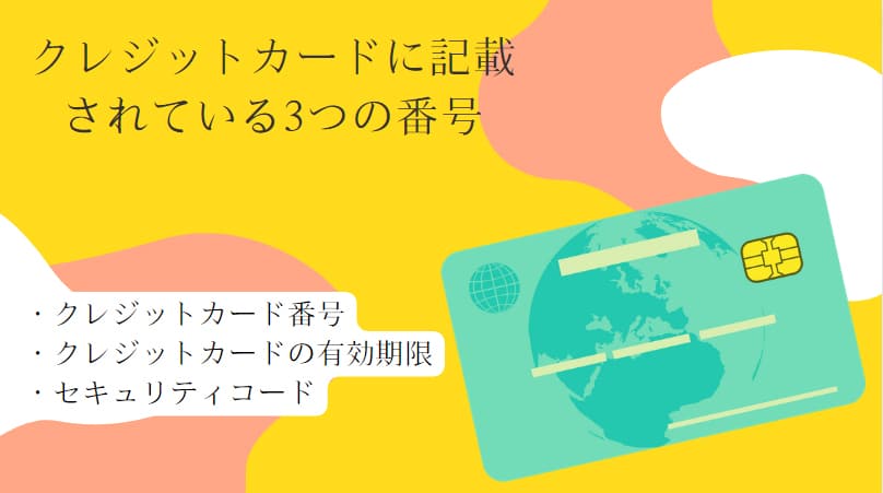 クレジットカードに記載されている3つの番号