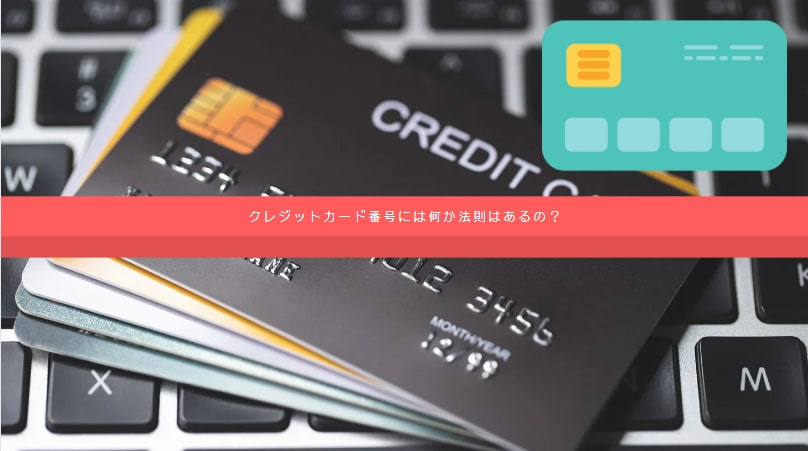 クレジットカード番号には何か法則はあるの？