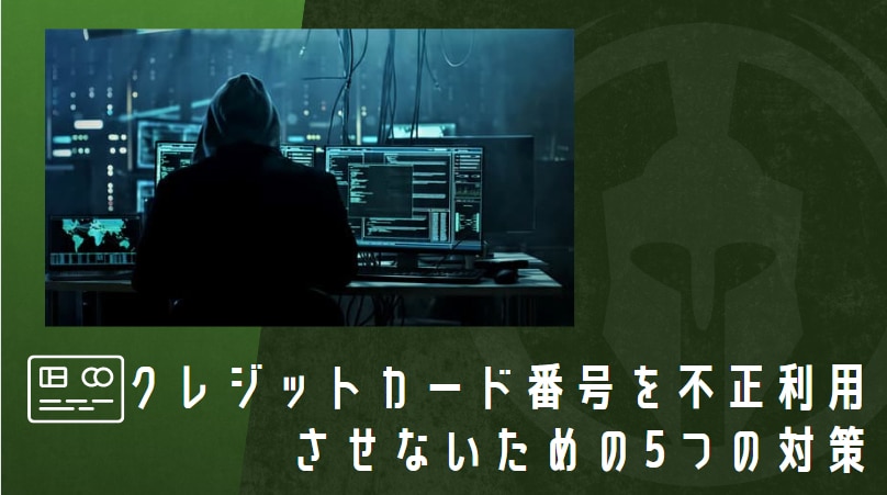 クレジットカード番号を不正利用させないための5つの対策